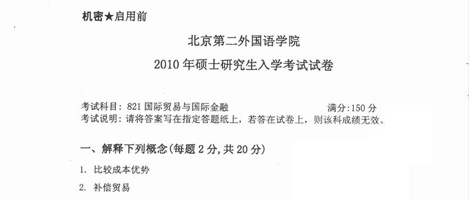 北京第二外国语学院821国际贸易与国际金融2010年