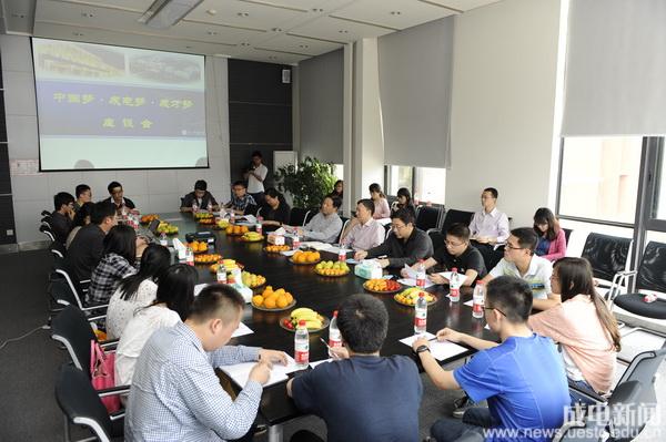 成都电子科技大学“中国梦、成电梦、成才梦”坐谈会