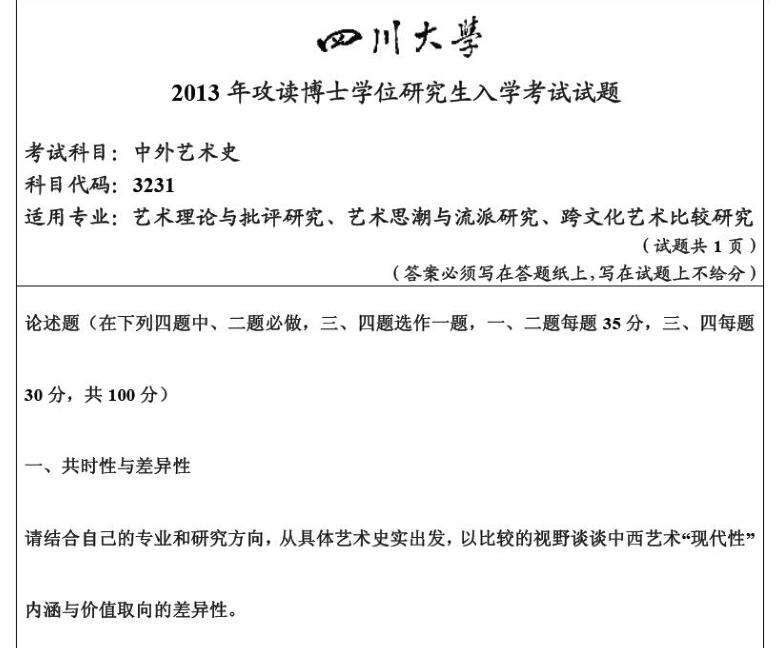 2013年四川大学中外艺术史考博真题